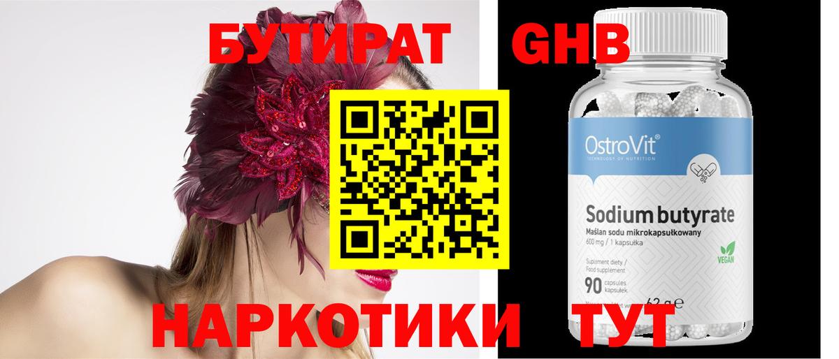 Бутират Butirat Кемерово
