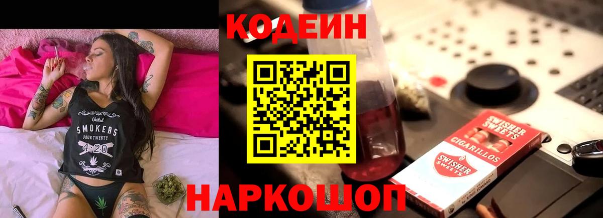 Codein Purple Drank  Кодеин напиток Lean (лин)  Вход с VPN  Кемерово 